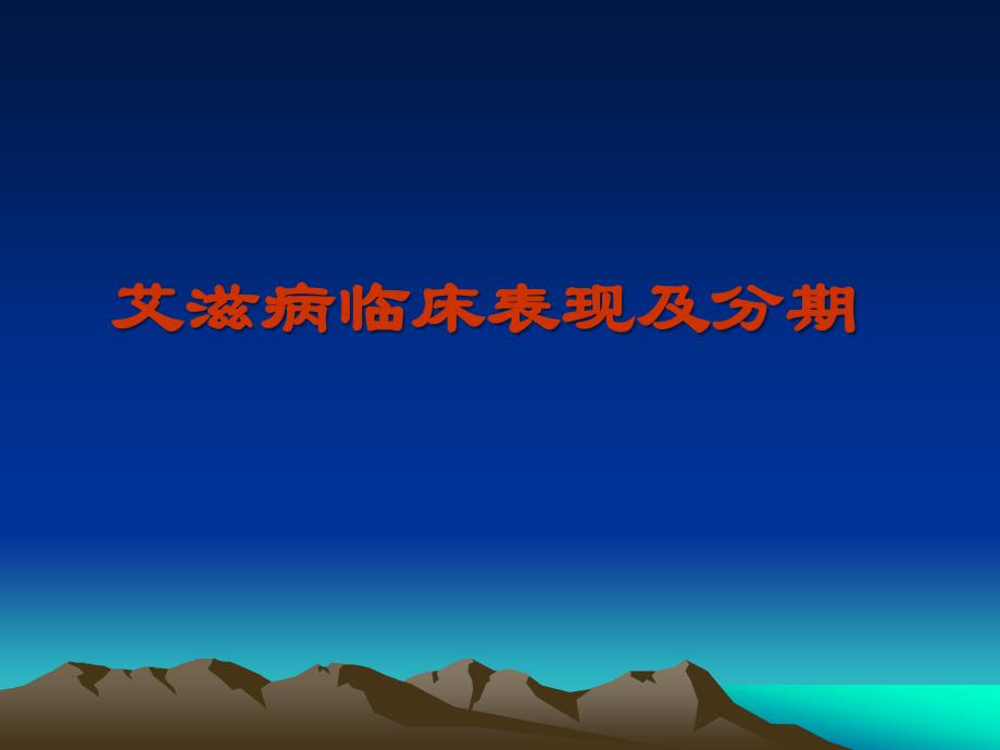 艾滋病临床表现及分期分析_第1页