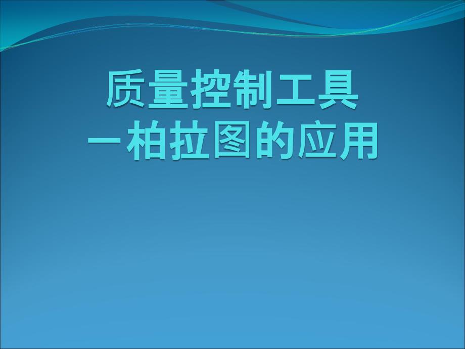 质量控制工具柏拉图的应用_第1页