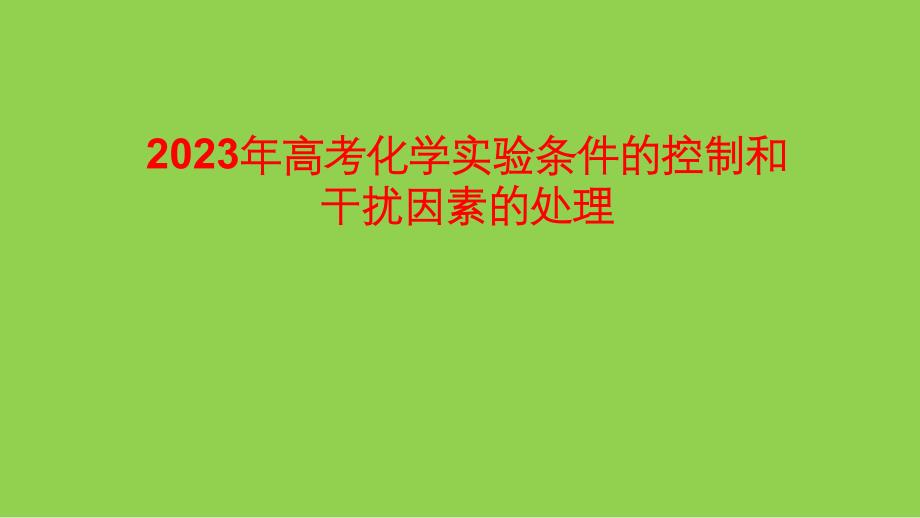 2023年高考化學(xué)實(shí)驗(yàn)條件的控制和干擾因素的處理_第1頁