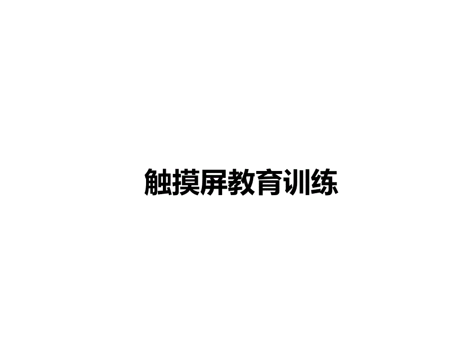 触摸屏培训资料_第1页