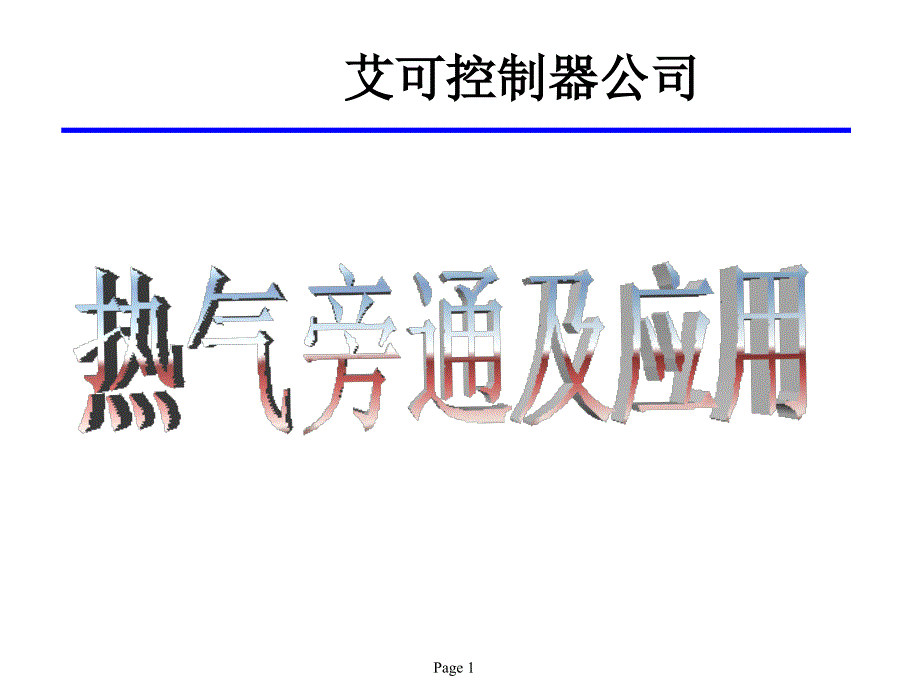 制冷空调系统热气旁通方式对比_第1页