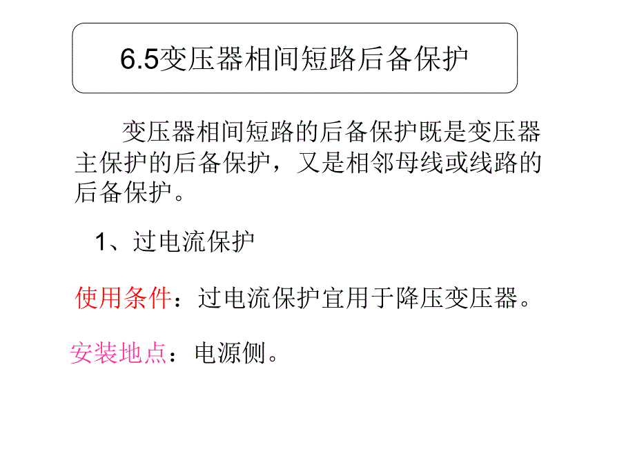 变压器后备保护_第1页