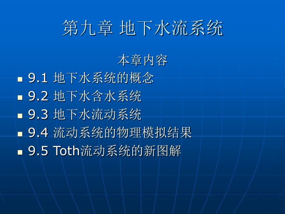 第九章地下水流系统ppt课件_第1页