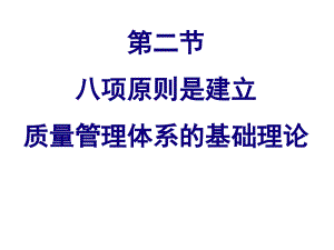 質(zhì)量管理體系的八項原則