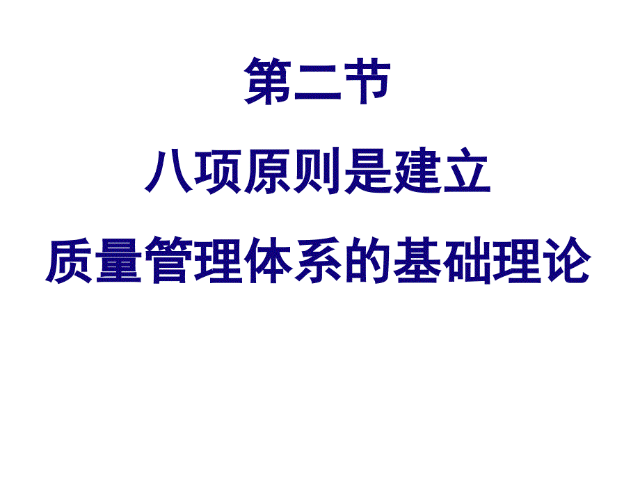 質(zhì)量管理體系的八項原則_第1頁