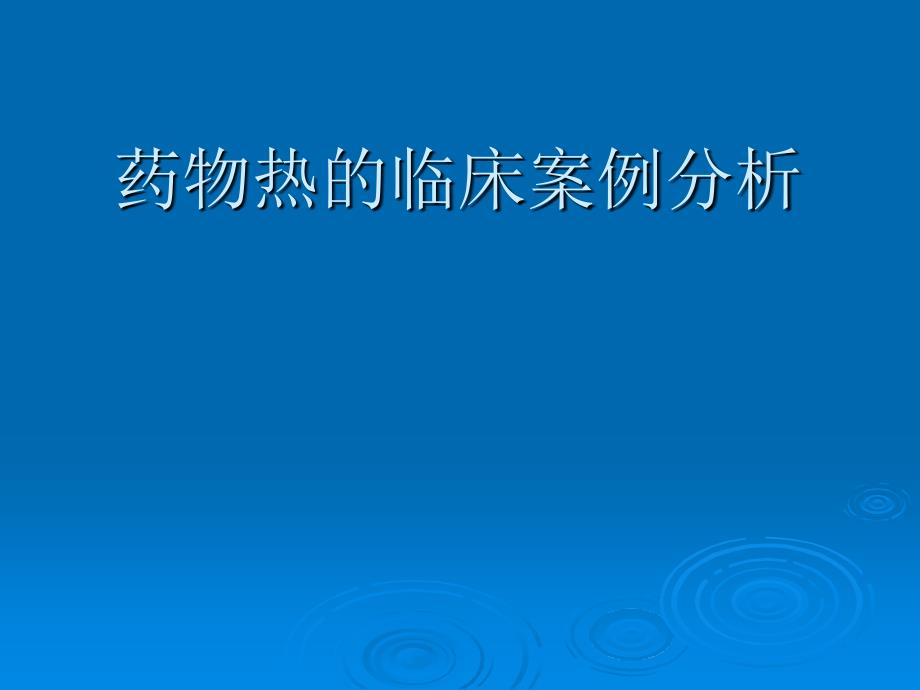 药物热的临床案例分析_第1页