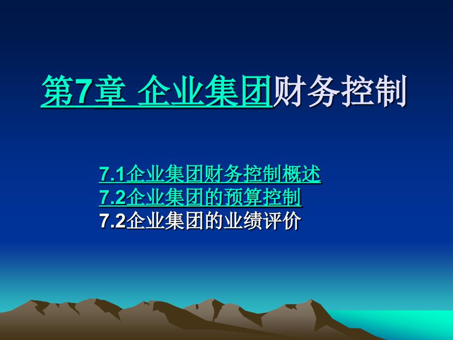 (精品)高财第七章 企业集团的预算控制与经营者绩效评价_第1页