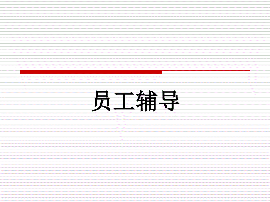 (精品)员工辅导_第1页