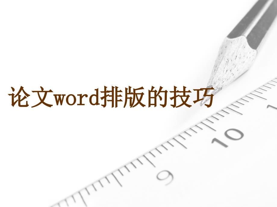 (精品)Word排版2_第1页