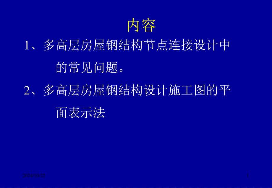 鋼結(jié)構(gòu)節(jié)點(diǎn)設(shè)計(jì)_第1頁(yè)