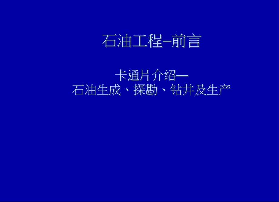 (精品)【连环画】石油生成、探勘、钻井及生产_第1页