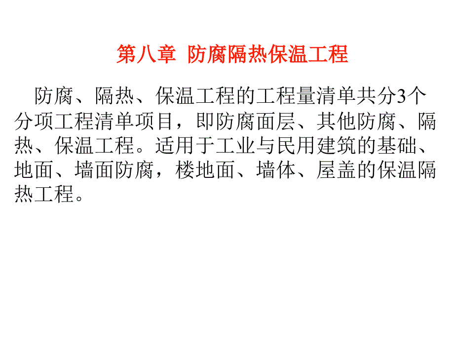 (精品)建筑工程计量计价实务第八章防腐隔热保温工程_第1页