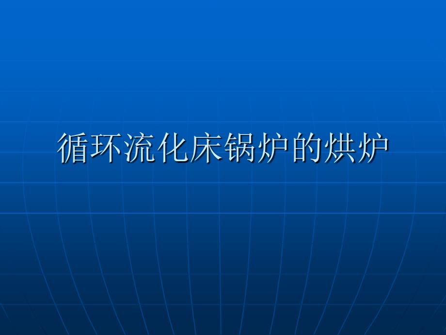 (精品)循环流化床锅炉的 (2)_第1页