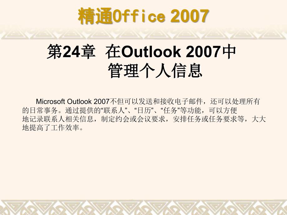 (精品)第24章++在Outlook+2007中管理个人信息_第1页