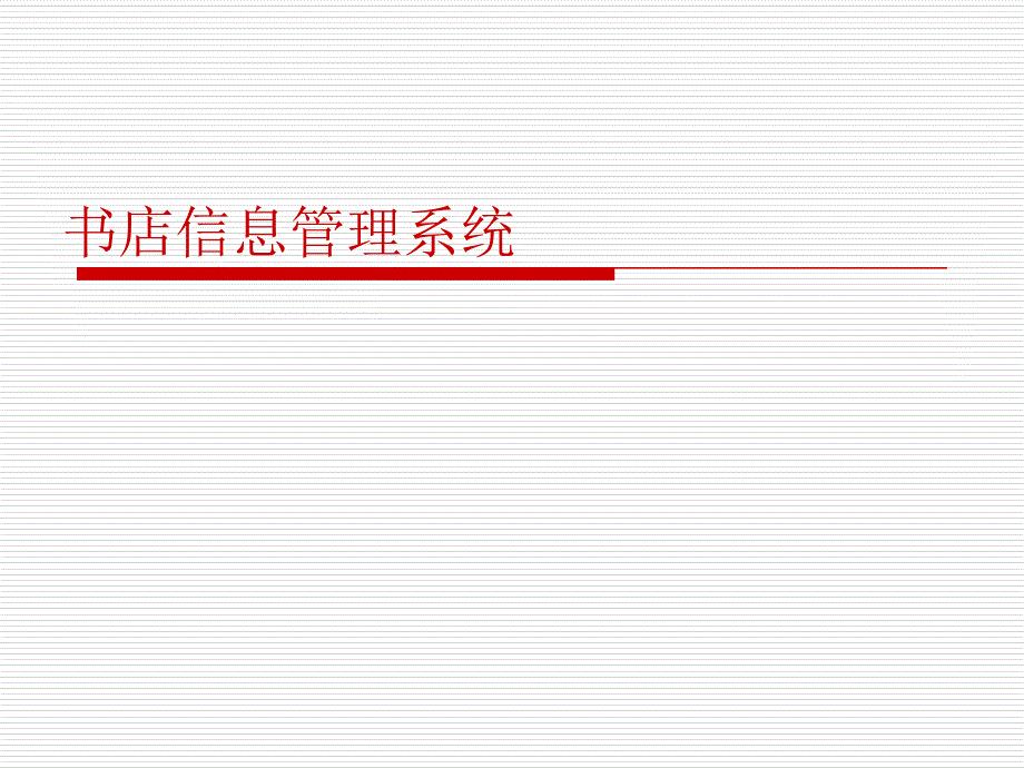 (精品)NB书店信息管理系统_第1页