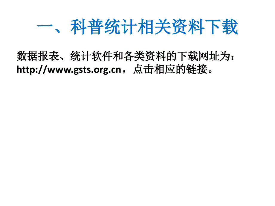 (精品)一,科普统计相关资料下载_第1页