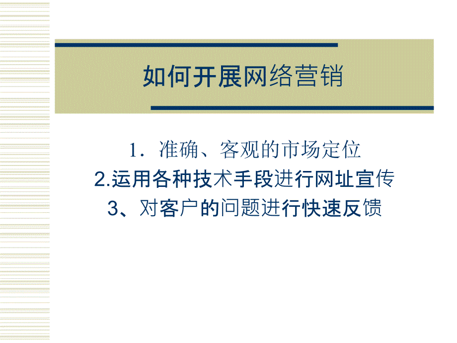 (精品)开展网络营销的方法-佳锐城营销软件 (2)_第1页