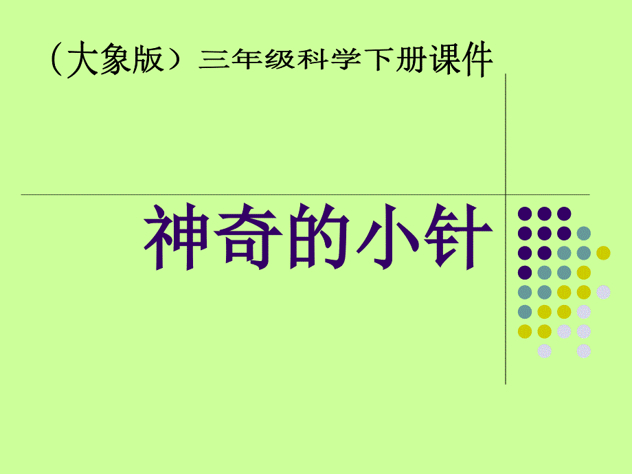 大象版小学科学三年级下册《神奇的小针》课件_第1页