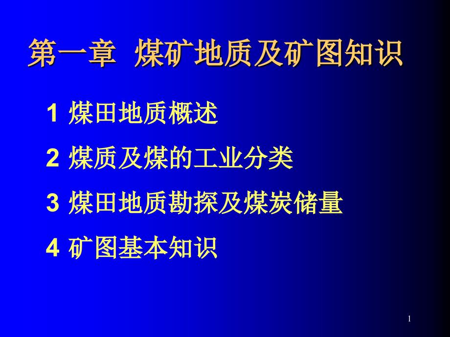 (精品)第一章 煤矿地质_第1页