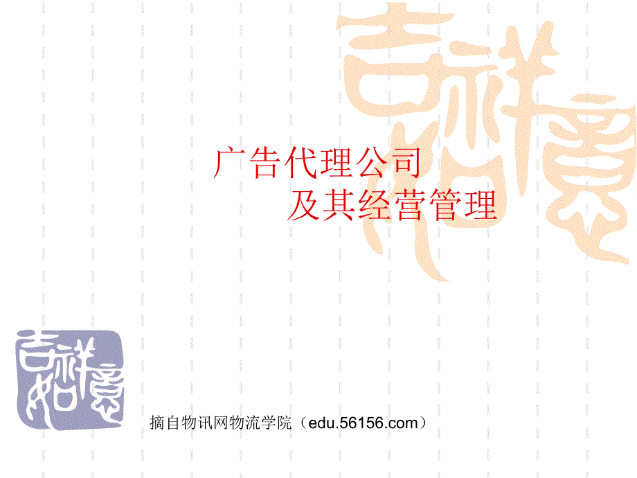 (精品)广告代理公司及其经营管理_第1页