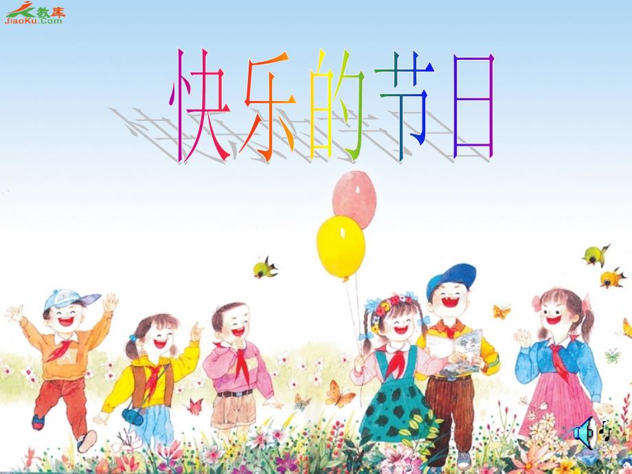 (精品)快乐的节日_第1页