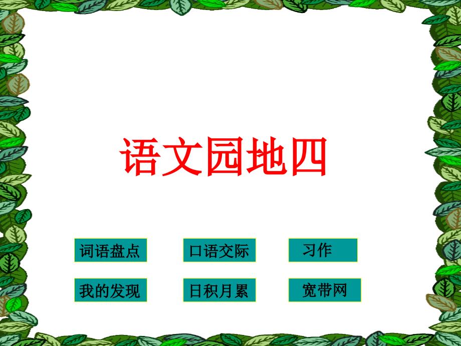 四下语文园地四课件答案_第1页