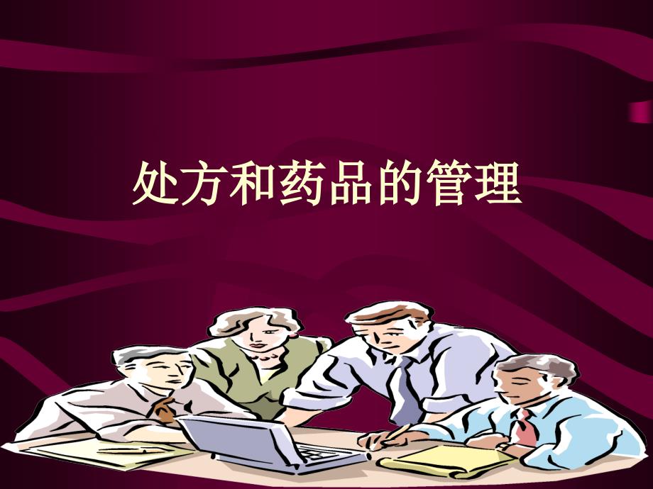 (精品)《处方管理办法》学习要点_第1页