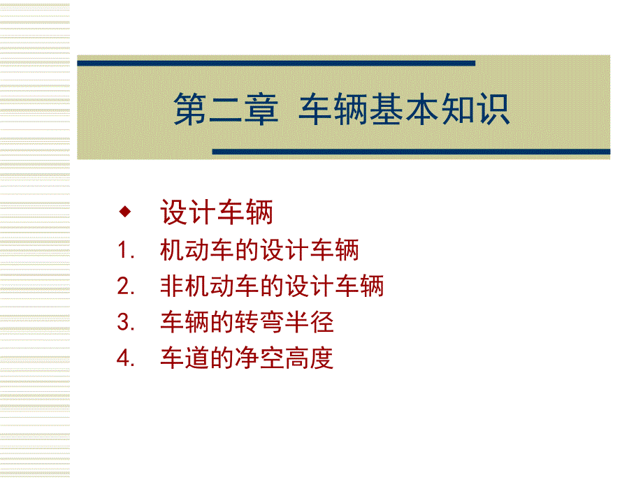 (精品)第二章 车辆基本知识2_第1页