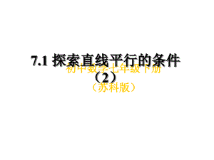 (精品)7.1探索直線平行的條件(2)