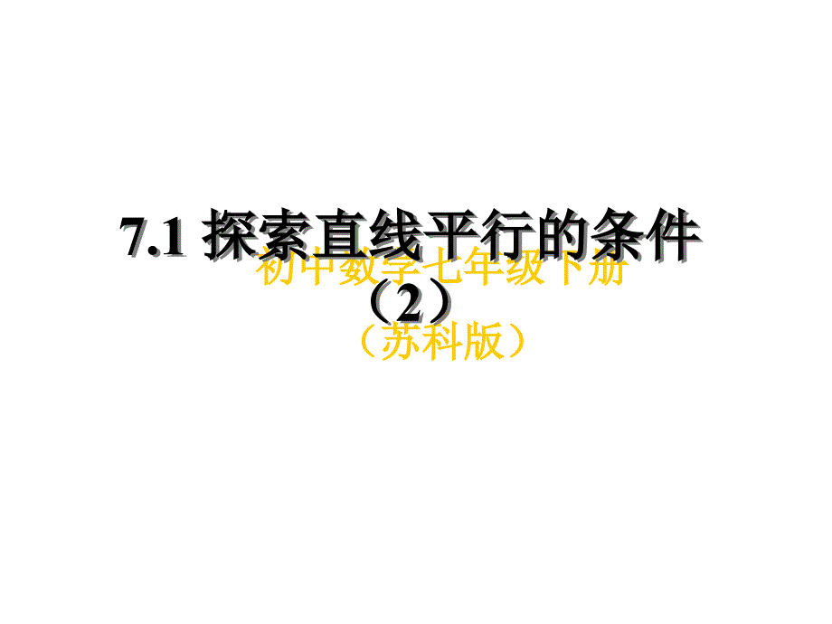 (精品)7.1探索直線平行的條件(2)_第1頁