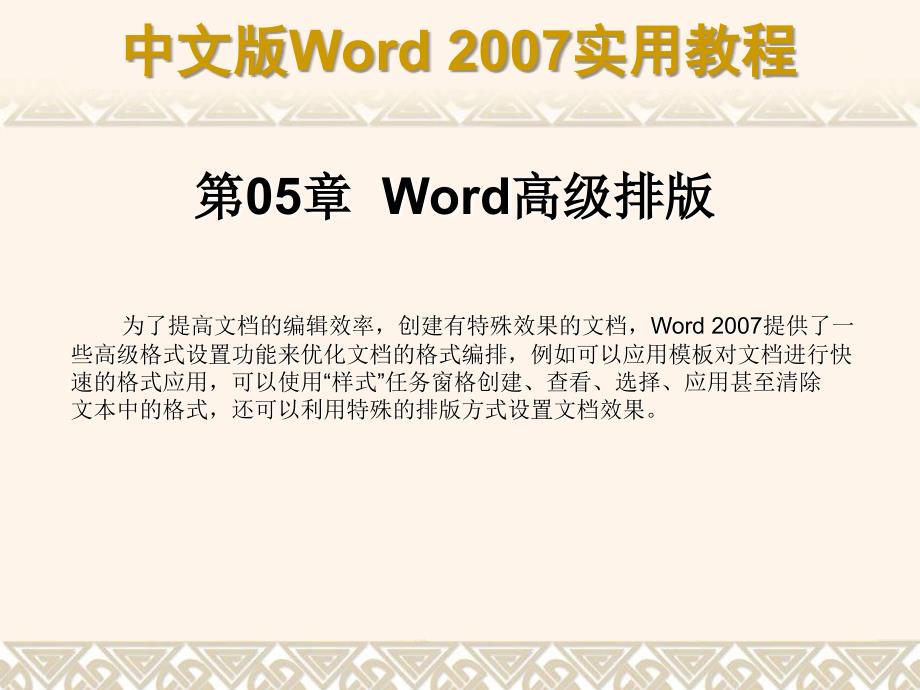 (精品)第05章 Word高级排版2_第1页