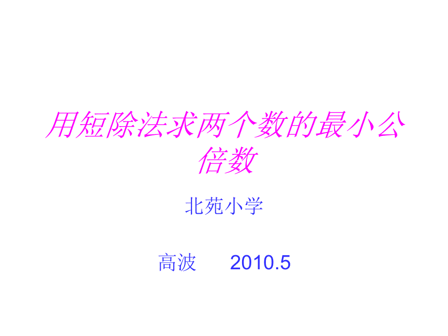 小学五年级数学用短除法求两个数_第1页