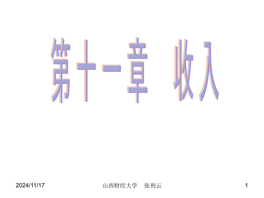 (精品)第十二章 收入_第1页