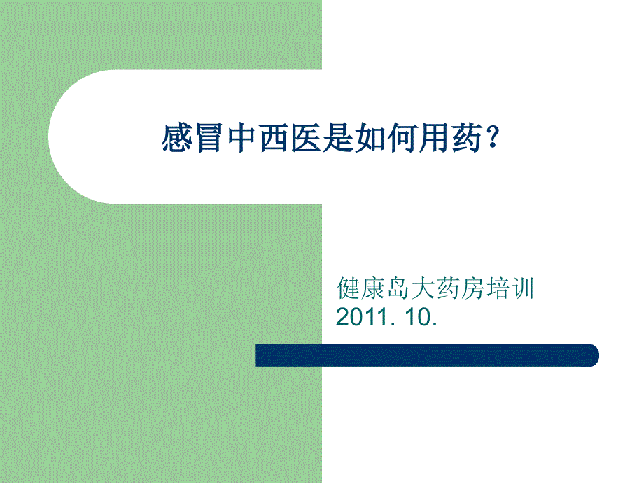 (精品)中西医治疗感冒是如何区别用药的？_第1页