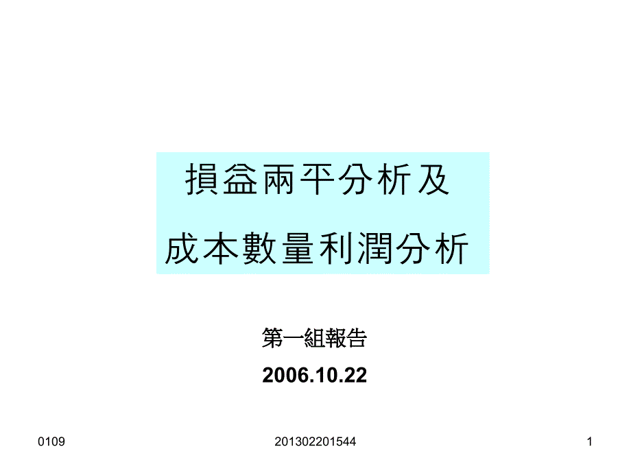 (精品)损益两平分析及成本数量利润分析_第1页