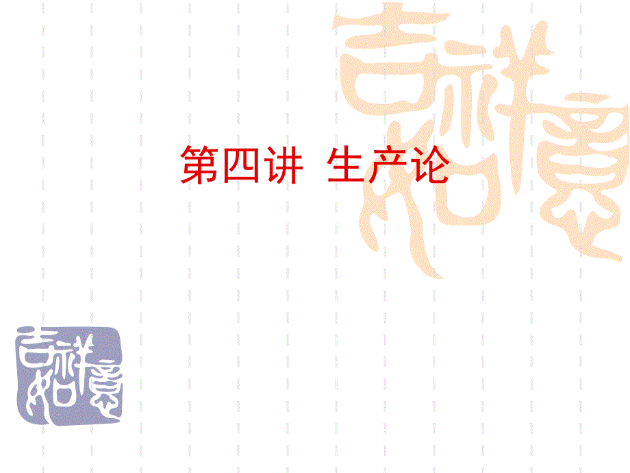 (精品)生产论_ppt_第1页