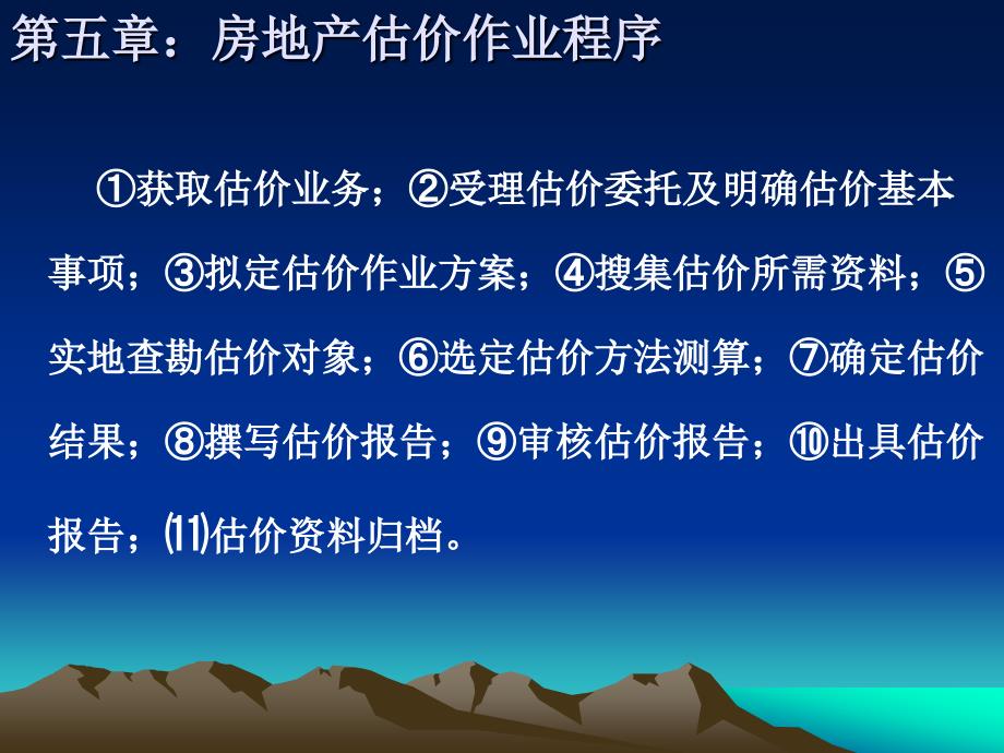 (精品)5房地产估价作业程序——房地产估价_第1页