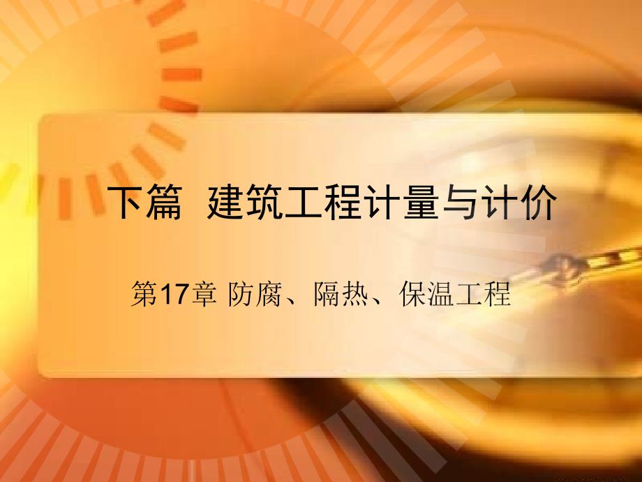 (精品)建筑工程计量与计价_第17章_防腐、隔热、保温工程 (2)_第1页