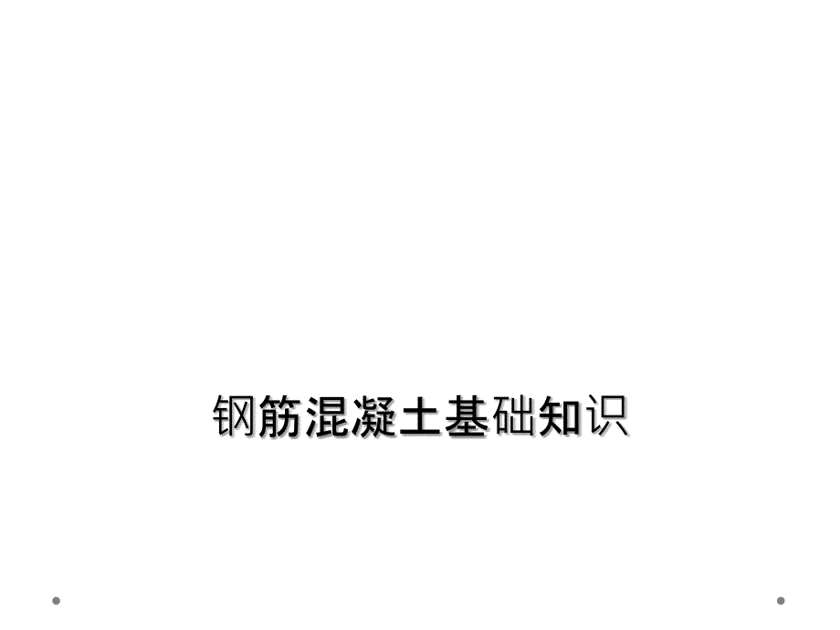 鋼筋混凝土基礎(chǔ)知識(shí)_第1頁(yè)