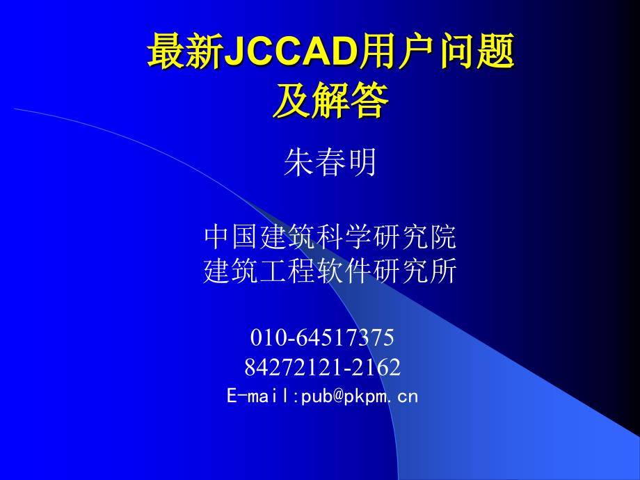 (精品)jccad解析讲座_第1页