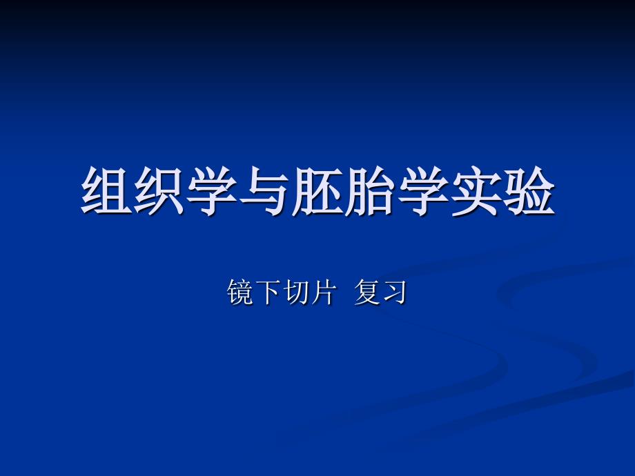 (精品)组织学与胚胎学实验镜下图片复习集 (2)_第1页