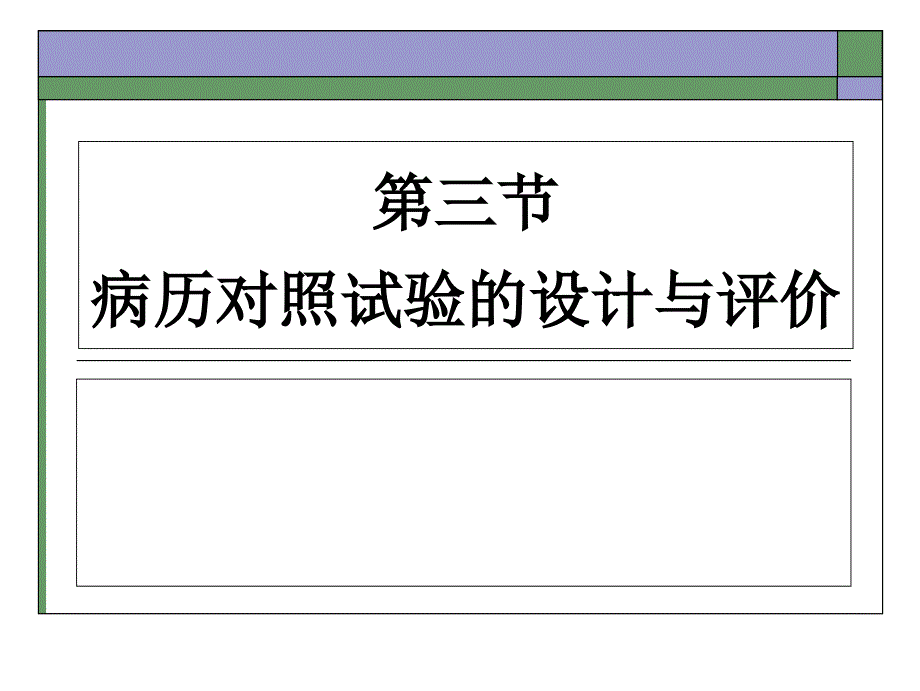 第三节-病历对照试验的设计与评价-课件_第1页