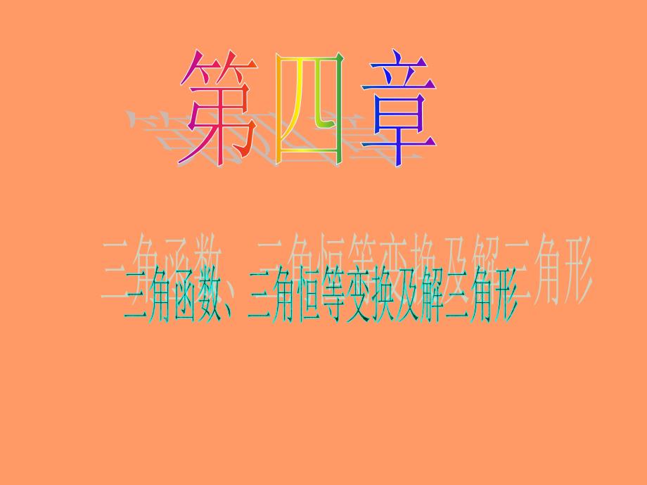 我的收藏-2013届数学(文)第一轮第4章第28讲 三角函数的_第1页