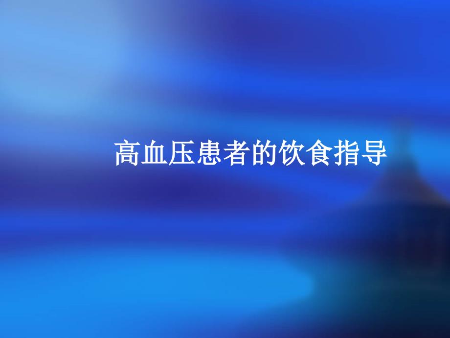 高血压患者的饮食指导_第1页