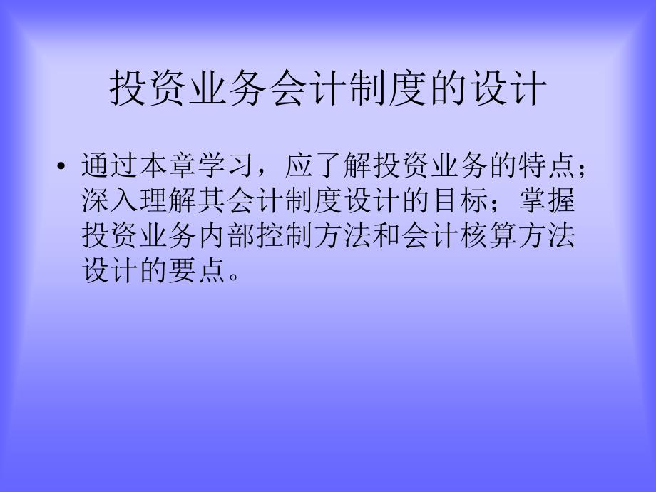 （可行性报告商业计划书）投资业务会计制度的设计8_第1页