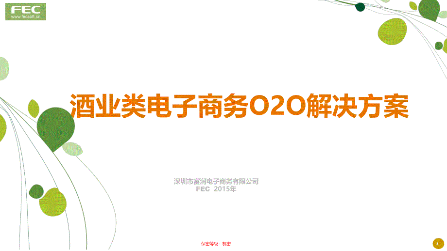 （可行性报告商业计划书）FEC富润互联网+酒类电商解决方案8_第1页