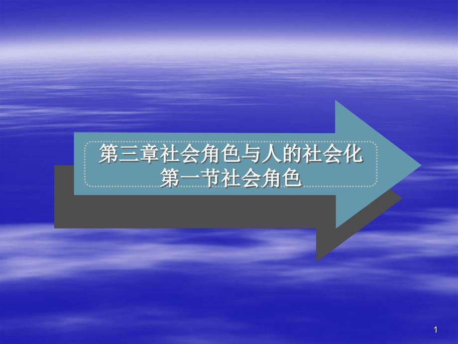 3第三章社会角色与人的社会化课件_第1页