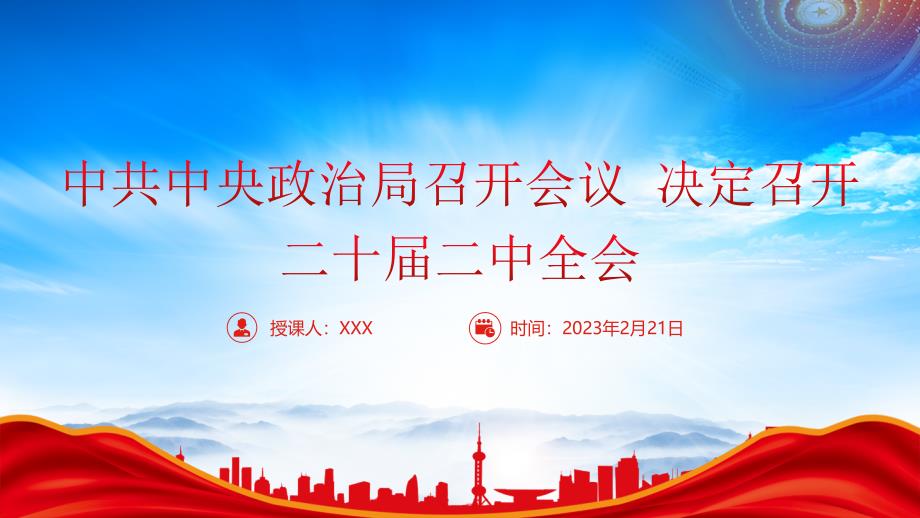 2023中共中央政治局会议精神学习PPT决定召开二十届二中全会PPT课件（带内容）_第1页