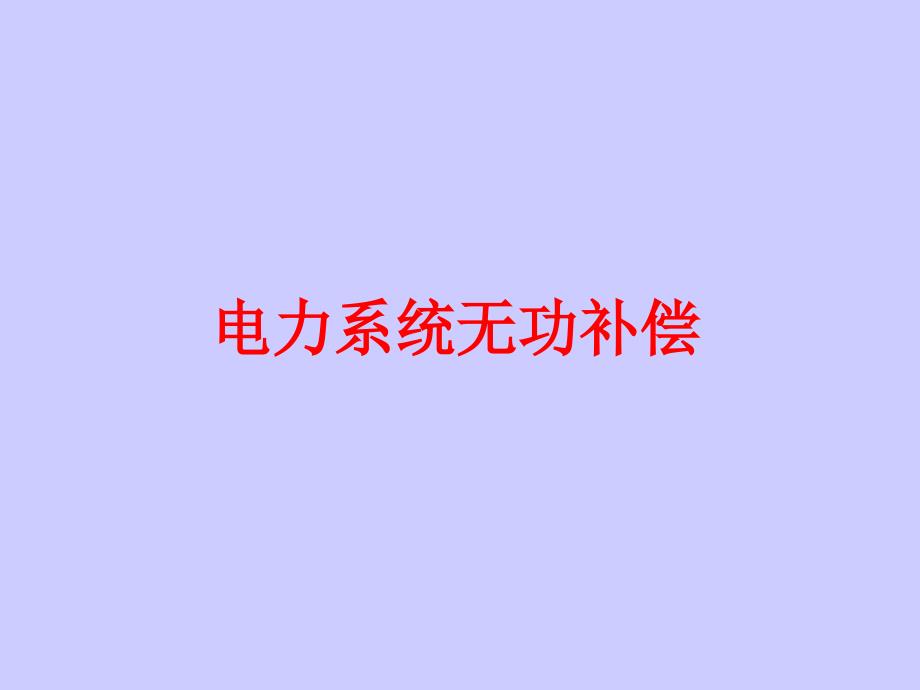 电力系统无功补偿培训课件_第1页