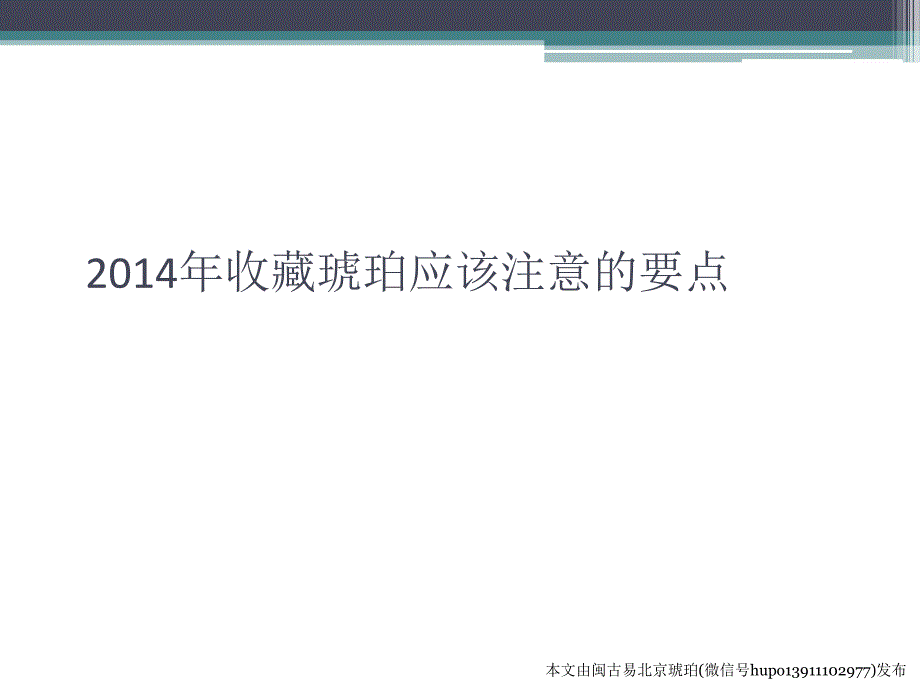 2014年收藏琥珀應(yīng)該注意的要點(diǎn)_第1頁(yè)